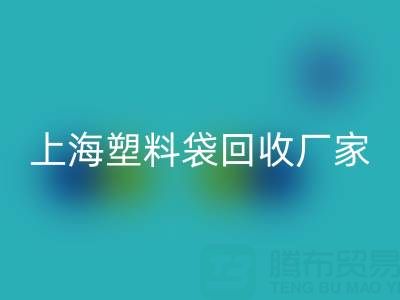 上海塑料袋AK官方网页版厂家地址，以及联系方式和电话