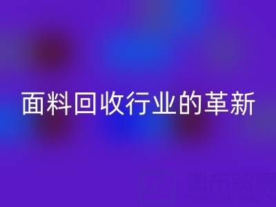 南通库存面料AK官方网页版行业革新:智能技术驱动绿色转型新浪潮