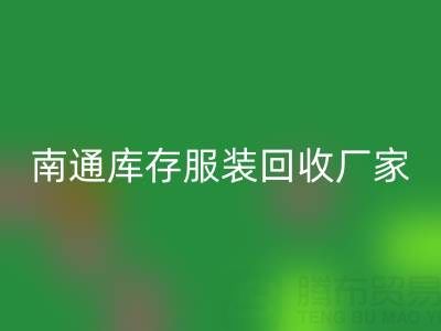 南通库存服装AK官方网页版厂家的小贴士，让您事半功倍