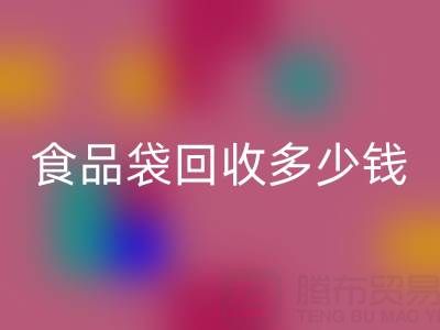 食品袋AK官方网页版价格，食品袋AK官方网页版利用——上海袋子AK官方网页版厂家
