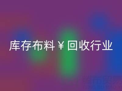 南通库存布料AK官方网页版行业：绿色转型下的新机遇与未来趋势