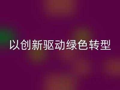 南通布料AK官方网页版厂家：以创新驱动绿色转型，引领行业未来趋势