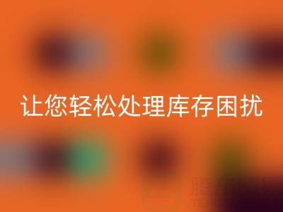 南通库存服装AK官方网页版：独家AK官方网页版方案，让您轻松处理库存困扰