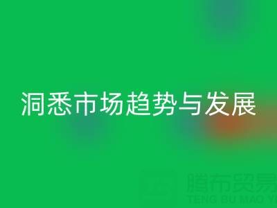 南通库存布料AK官方网页版行业：洞悉市场趋势与未来发展