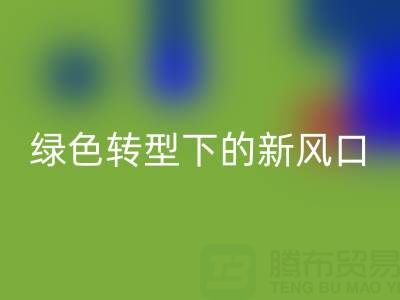 南通库存布料AK官方网页版市场：绿色转型下的新风口与突围路径