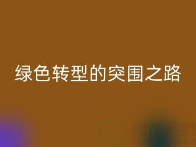 南通库存布料AK官方网页版：从传统AK官方网页版到绿色转型的突围之路