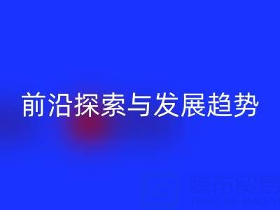 南通库存布料AK官方网页版行业前沿探索与发展趋势