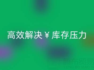 南通库存服装AK官方网页版：清仓处理，高效解决库存压力