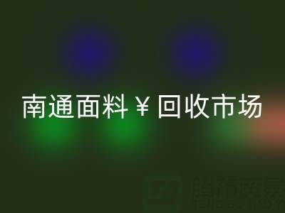 南通库存面料AK官方网页版:掘金万亿级市场,解锁高效盈利路径