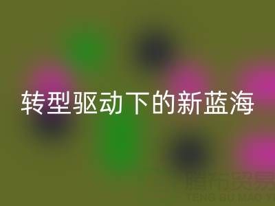 南通库存面料AK官方网页版行业:绿色转型驱动下的新蓝海