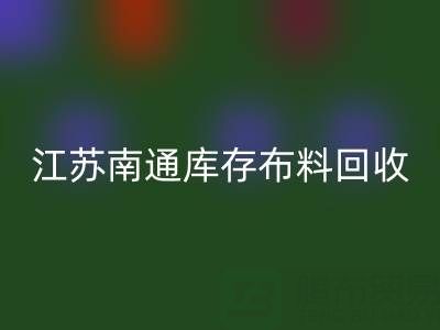 江苏南通库存布料AK官方网页版市场：哪些生意更具潜力？