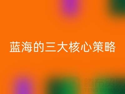 南通库存布料AK官方网页版市场：掘金蓝海的三大核心策略
