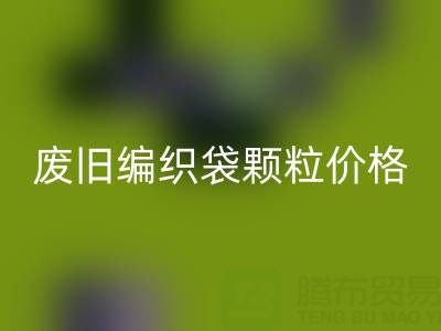 废旧编织袋颗粒多少钱一吨——塑料袋子AK官方网页版厂家