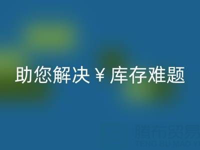 惊喜！南通库存服装AK官方网页版再添新政策，高价AK官方网页版助您解决库存难题