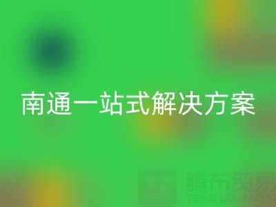 库存服装AK官方网页版专家南通一站式解决方案，为您省时省力