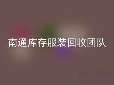 专业南通库存服装AK官方网页版团队，让您的库存变宝藏