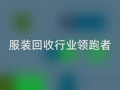 南通库存服装AK官方网页版行业领跑者，为您提供最优解决方案