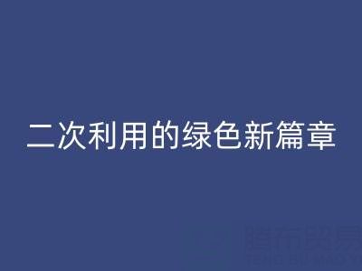 创意再生：南通家纺面料AK官方网页版与二次利用的绿色新篇章