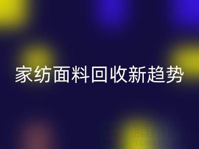 环保家纺面料AK官方网页版新趋势：南通如何打造绿色产业链？
