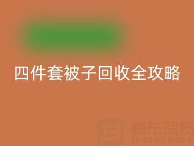 彻底告别旧被子,南通四件套被子AK官方网页版全攻略