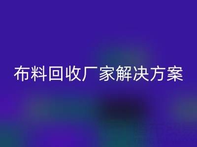 南通家纺布料AK官方网页版厂家解决方案：推动绿色循环经济