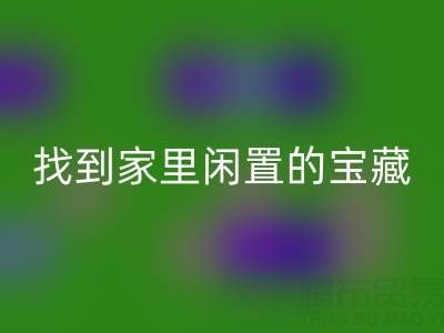 找到家里闲置的宝藏,南通四件套被子AK官方网页版为您赚钱