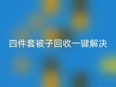 告别闲置四件套，南通四件套被子AK官方网页版一键解决