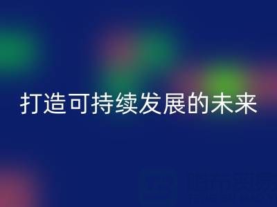南通家纺布料AK官方网页版公司：打造可持续发展的未来