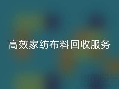 高效家纺布料AK官方网页版服务:南通供应链的首选腾布贸易