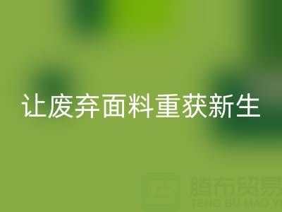 南通家纺面料AK官方网页版厂家：让废弃面料重获新生的绿色革命