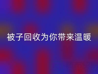 换季大行动，南通四件套被子AK官方网页版为你带来温暖