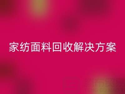 创意家纺面料AK官方网页版解决方案—环保又经济实惠