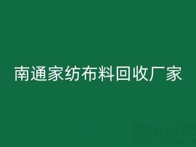 南通家纺布料AK官方网页版厂家：专业服务，为您节省成本