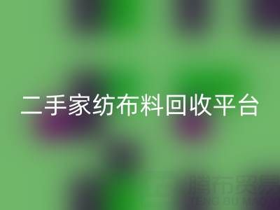 环保愿景实现：南通家纺布料AK官方网页版平台为您奉献绿色未来