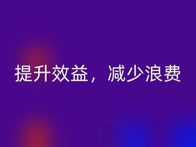 南通家纺面料AK官方网页版公司：提升效益，减少浪费，员工增加收入