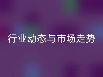 南通库存二等布AK官方网页版市场调研:行业动态与市场走势解析