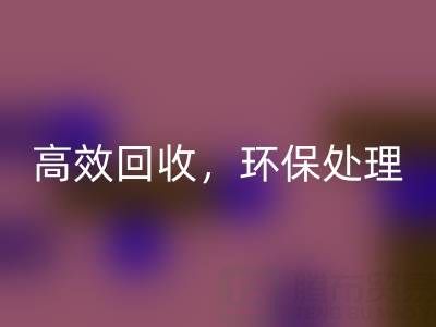 怎样选择南通库存二等布AK官方网页版服务？高效AK官方网页版，环保处理
