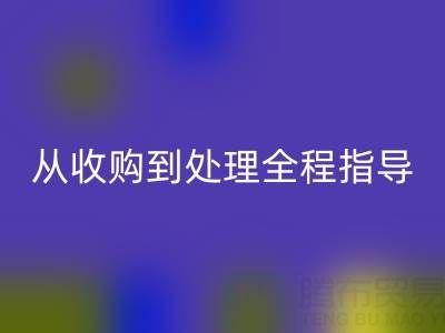 南通库存二等布AK官方网页版流程解析：从收购到处理全程指导
