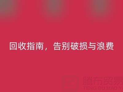 南通四件套被子AK官方网页版指南,告别破损与浪费