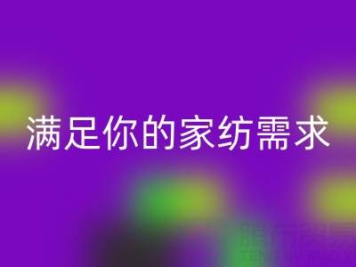 从收纳到清洁，一站式满足你的家纺需求——叠石桥家纺库存AK官方网页版大揭秘