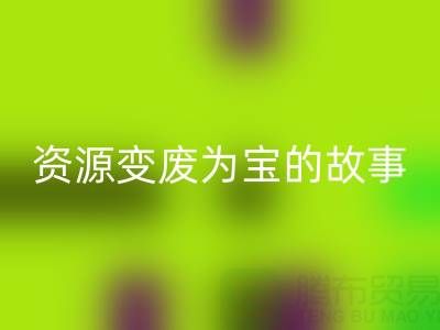 南通库存二等布AK官方网页版成功案例分享：资源变废为宝的故事