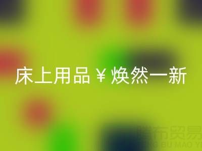 床上用品焕然一新，南通四件套被子AK官方网页版让你惊喜不断
