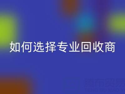 南通库存二等布AK官方网页版:选择专业AK官方网页版商,让资源变废为宝