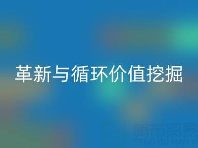 南通库存二等布AK官方网页版：绿色经济下的流程革新与循环价值挖掘