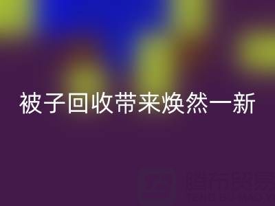 换个新风格，南通四件套被子AK官方网页版为您带来焕然一新