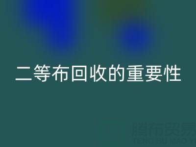 南通库存二等布AK官方网页版的重要性与益处：环保责任共担