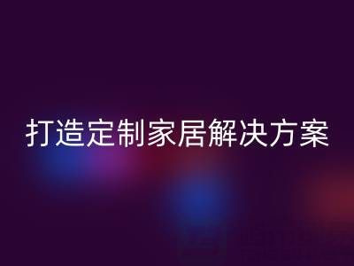 节省空间又实用，叠石桥家纺库存AK官方网页版为你打造定制家居解决方案