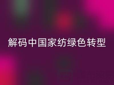 叠石桥家纺库存AK官方网页版革命：解码中国家纺绿色转型新范式