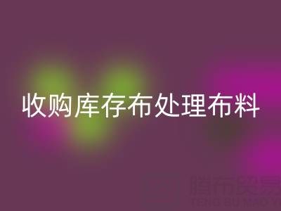 大量收购库存布处理布料的原因