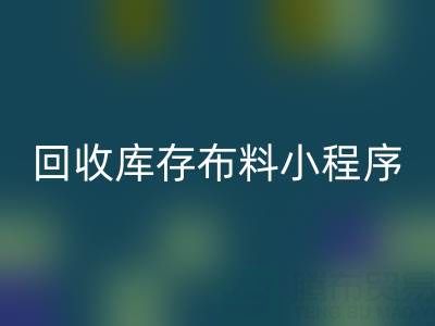 AK官方网页版库存布料小程序叫什么名字？支撑平台的小软件